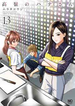 高嶺のハナさん