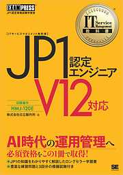 IT Service Management教科書 JP1認定エンジニア V12対応