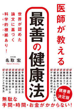 医師が教える　最善の健康法