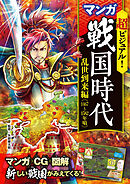 超ビジュアル！ マンガ 戦国時代　乱世到来編（1467～1582年頃）