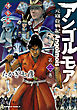 アンゴルモア　元寇合戦記　博多編　（２）