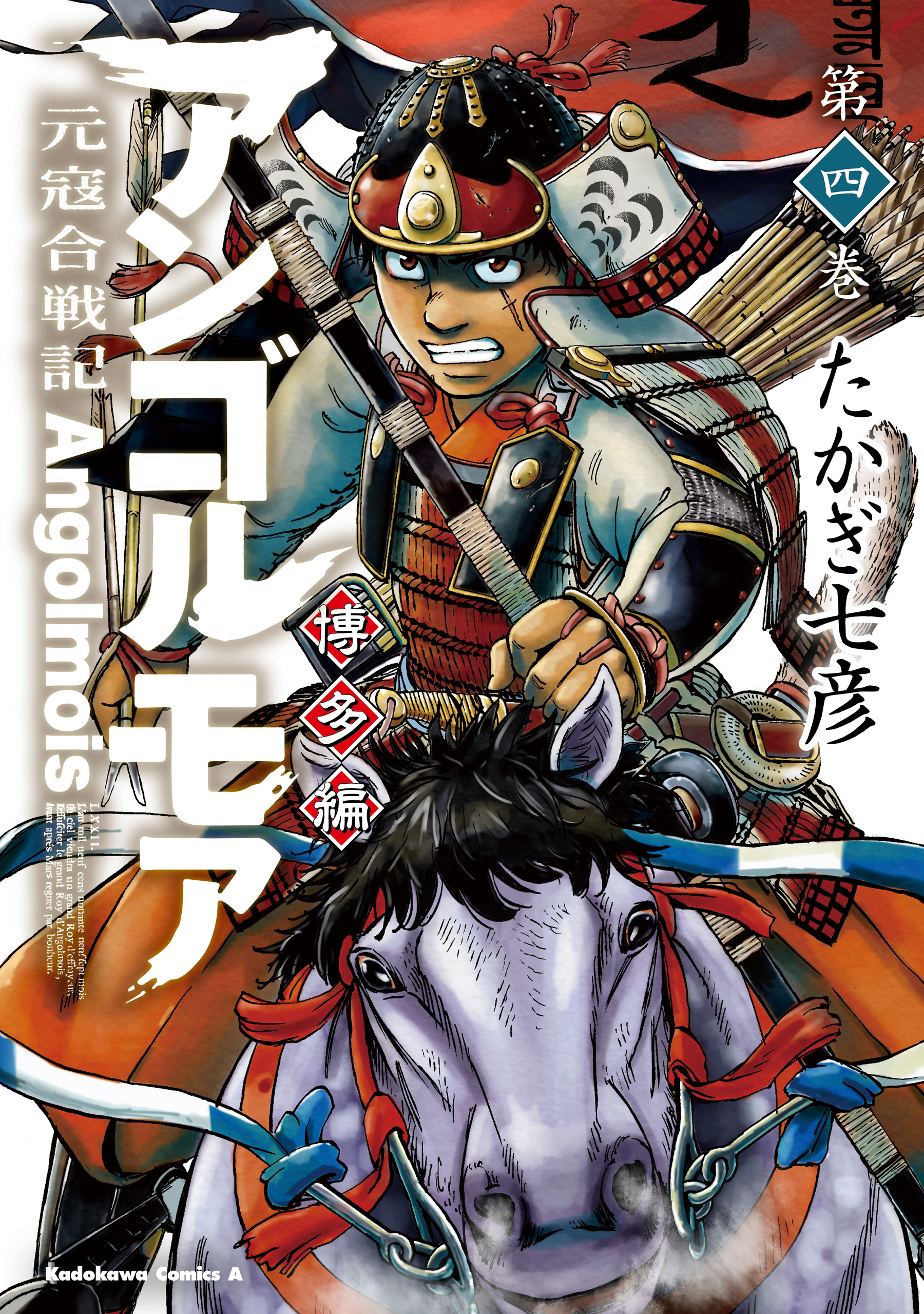 アンゴルモア 元寇合戦記 博多編 ４ たかぎ七彦 漫画 無料試し読みなら 電子書籍ストア ブックライブ