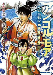 アンゴルモア　元寇合戦記　博多編