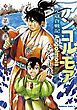 アンゴルモア　元寇合戦記　博多編　（１１）　弘安の戦い　その一