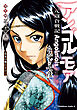 アンゴルモア　元寇合戦記　博多編　（１２）　弘安の戦い　その二