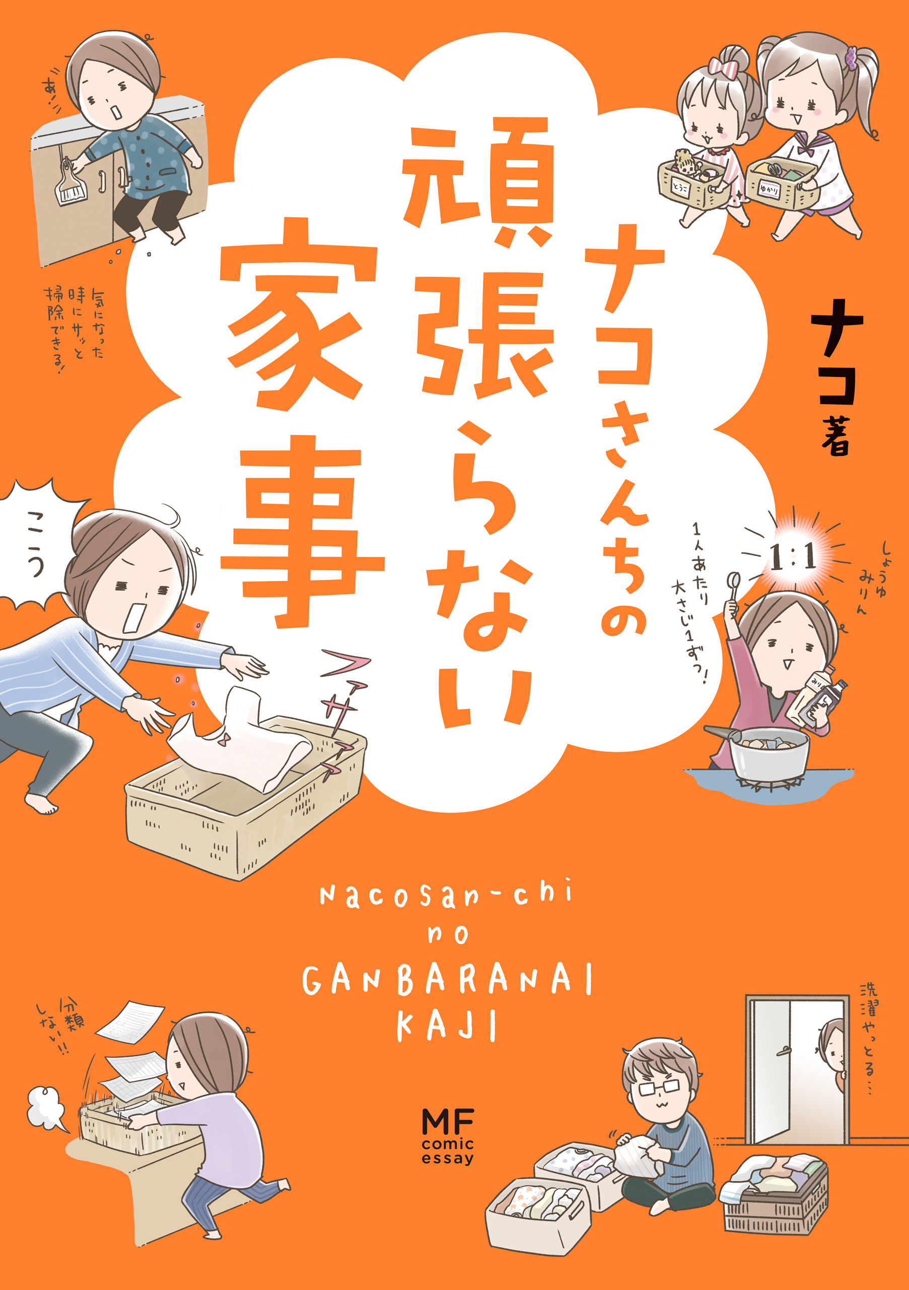 ナコさんちの頑張らない家事 漫画 無料試し読みなら 電子書籍ストア ブックライブ