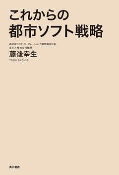 これからの都市ソフト戦略