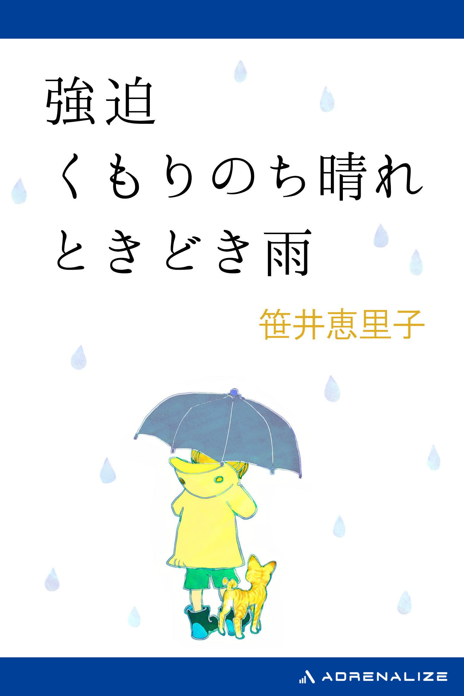 強迫 くもりのち晴れ ときどき雨 漫画 無料試し読みなら 電子書籍ストア ブックライブ