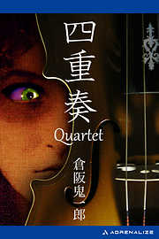 四重奏　Quartet