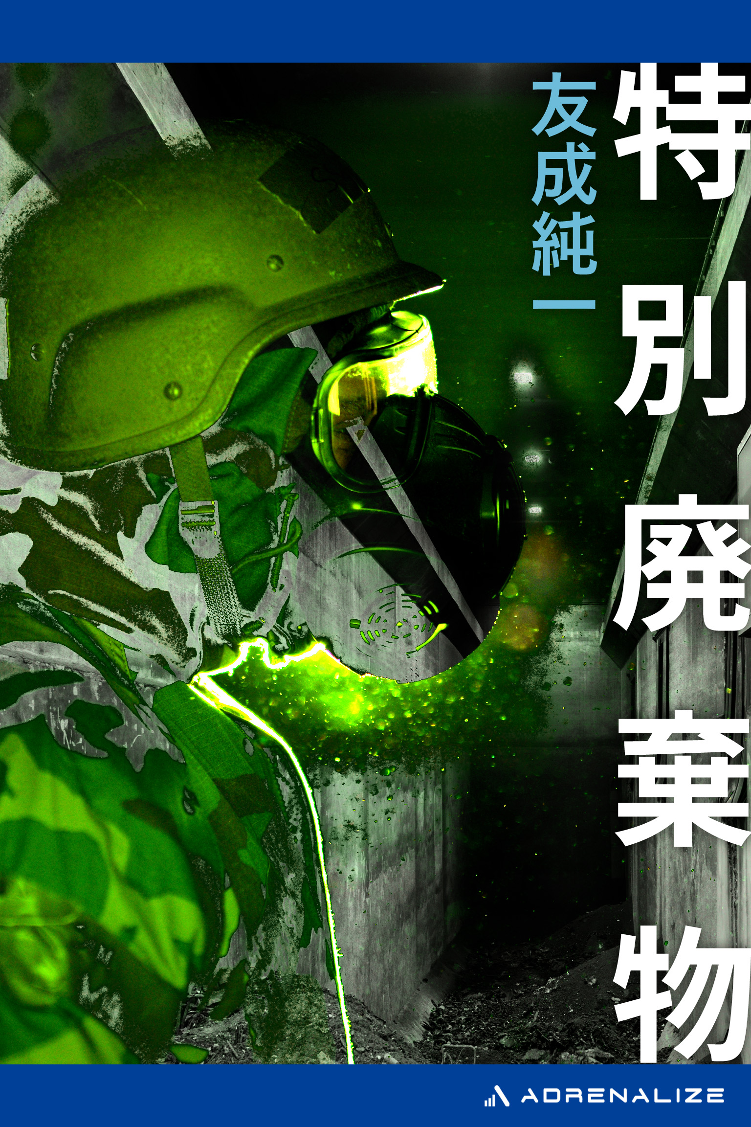 特別廃棄物 - 友成純一 - 電子書籍・無料漫画ならブックライブ