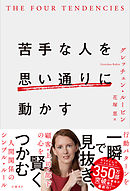 苦手な人を思い通りに動かす