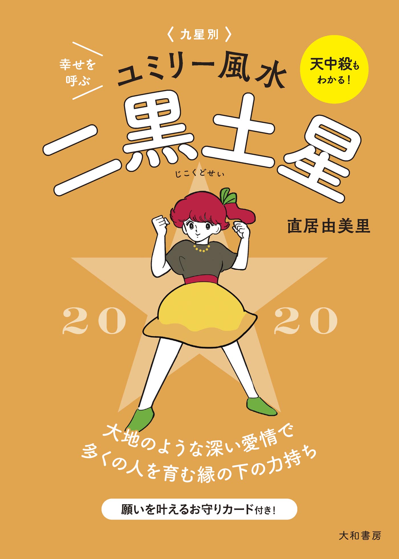 2020 九星別ユミリー風水 二黒土星 - 直居由美里 - 漫画・ラノベ（小説