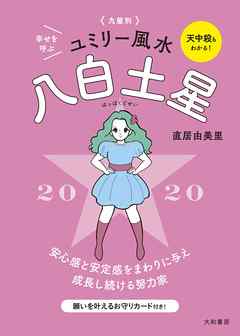 2020 九星別ユミリー風水　八白土星