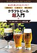 クラフトビール超入門＋日本と世界の美味しいビール図鑑１１０