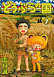 どうぶつの国 完全版（7）