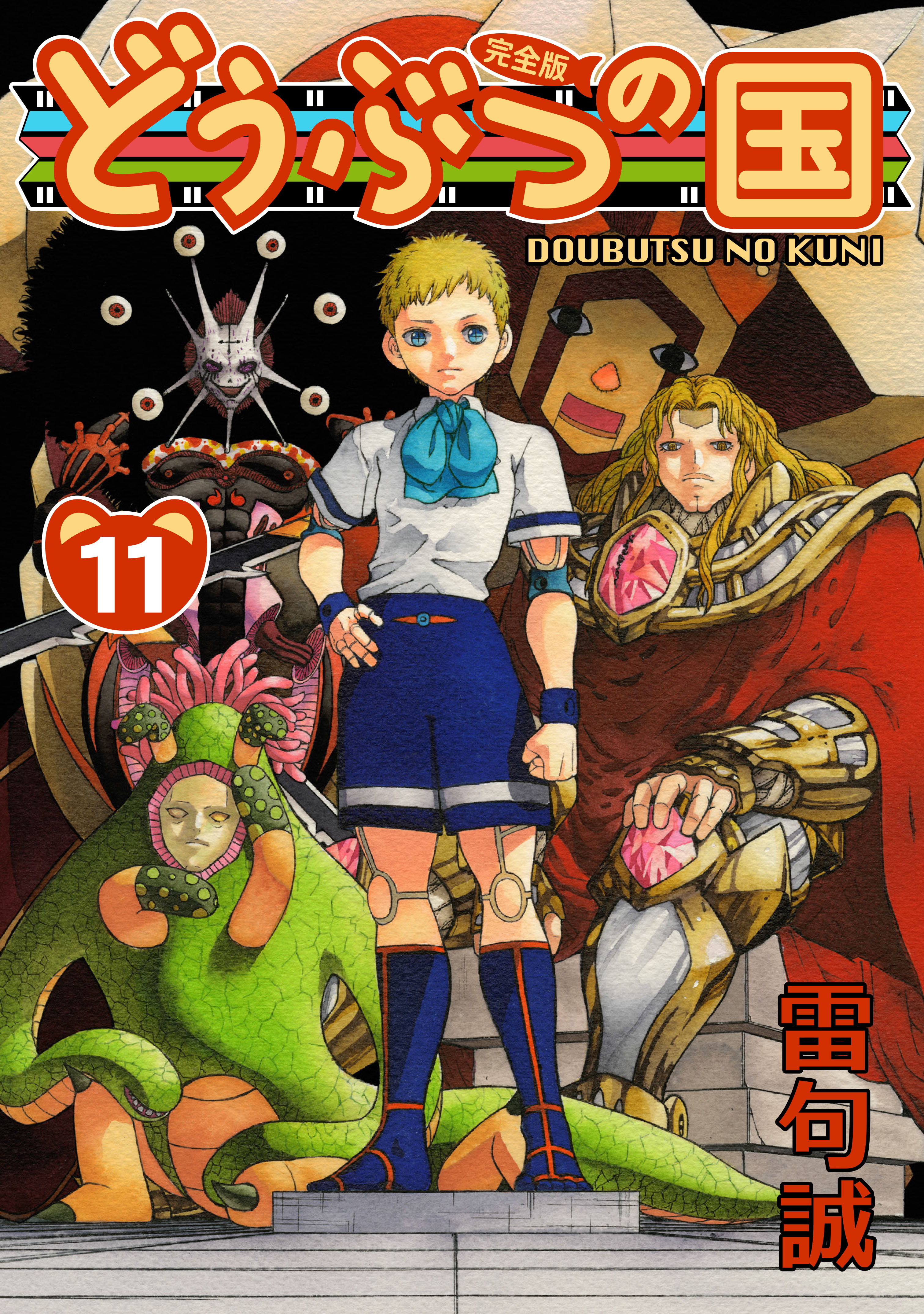 どうぶつの国 完全版 11 雷句誠 漫画 無料試し読みなら 電子書籍ストア ブックライブ