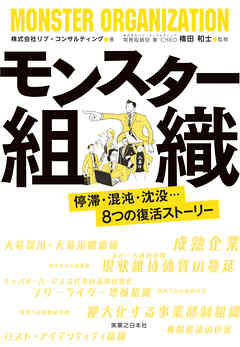 モンスター組織　停滞・混沌・沈没…８つの復活ストーリー