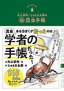 丸山宗利・じゅえき太郎の㊙昆虫手帳