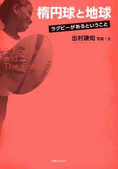 楕円球と地球　ラグビーがあるということ