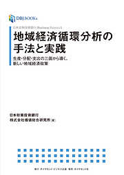 日本政策投資銀行 Business Research 地域経済循環分析の手法と実践