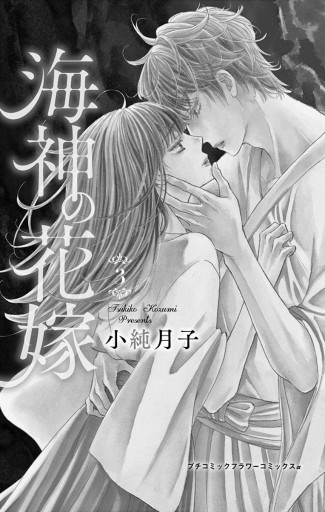 海神の花嫁 3 漫画 無料試し読みなら 電子書籍ストア ブックライブ 海神の花嫁 3 漫画 無料試し読みなら 電子書籍ストア ブックライブ