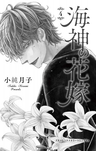 海神の花嫁 4 最新刊 漫画 無料試し読みなら 電子書籍ストア ブックライブ