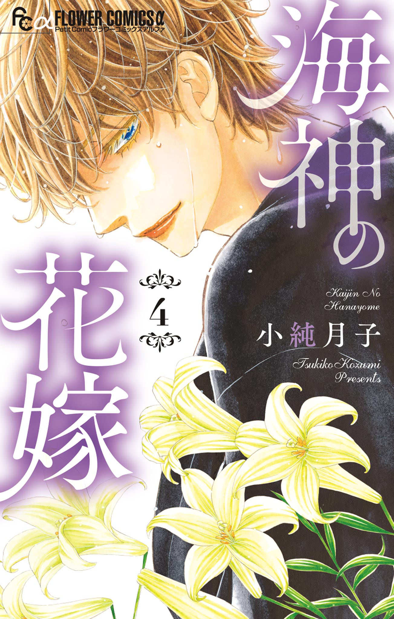 海神の花嫁 4 - 小純月子 - 漫画・ラノベ（小説）・無料試し読みなら