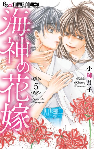 海神の花嫁 5 最新刊 小純月子 漫画 無料試し読みなら 電子書籍ストア ブックライブ