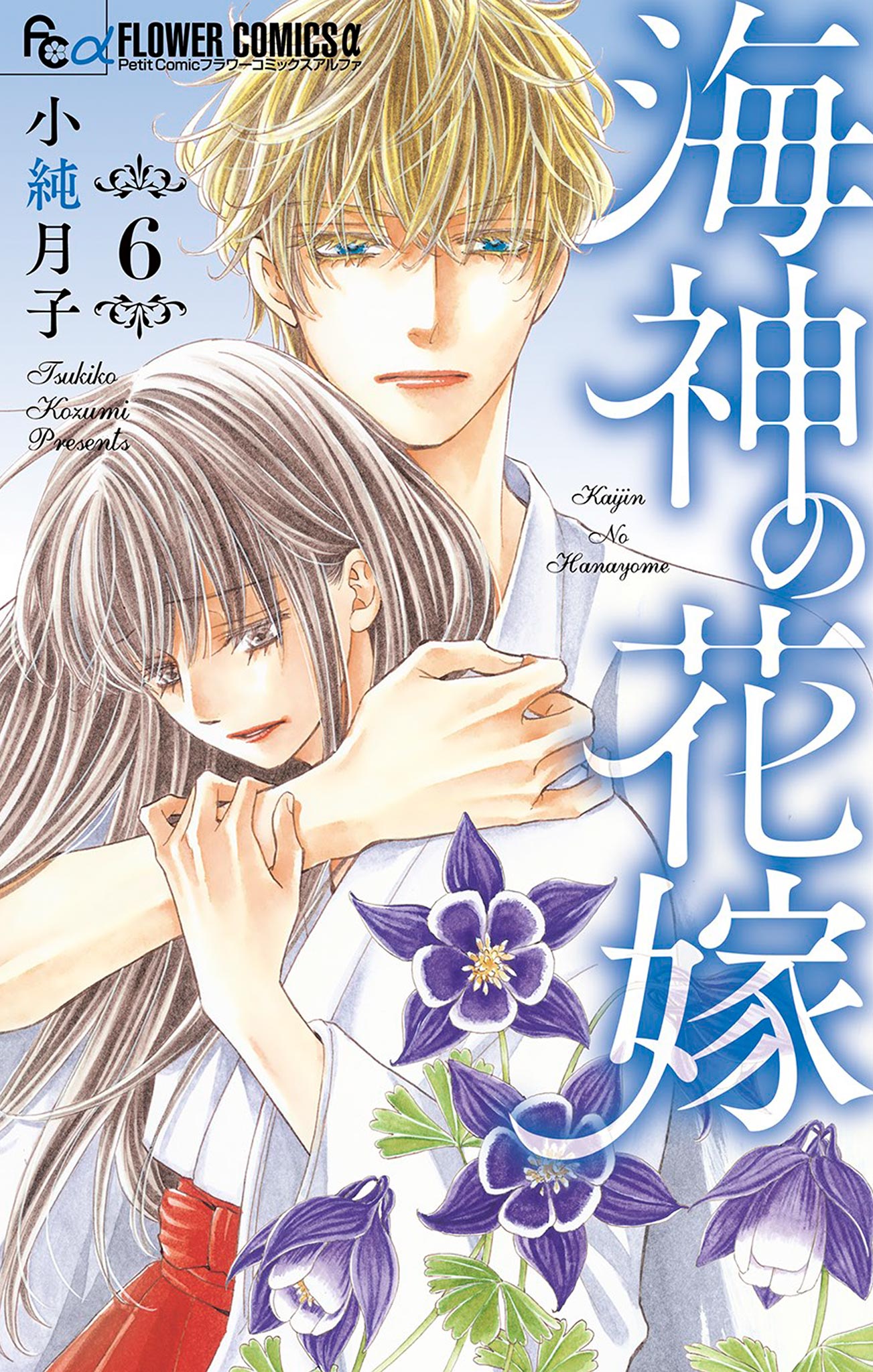海神の花嫁 6 小純月子 漫画 無料試し読みなら 電子書籍ストア ブックライブ