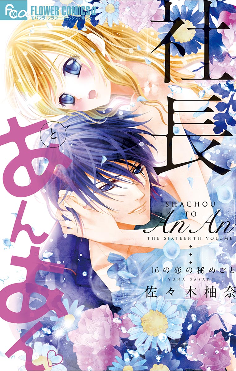 社長とあんあん １６の恋の秘めごと 16 漫画 無料試し読みなら 電子書籍ストア ブックライブ