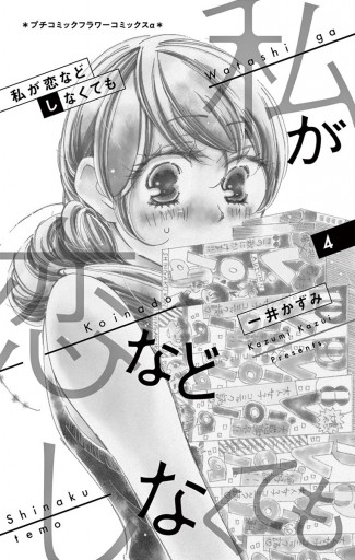 私が恋などしなくても 4 漫画 無料試し読みなら 電子書籍ストア ブックライブ