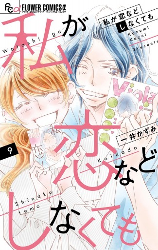 私が恋などしなくても 9（最新刊） - 一井かずみ - 漫画