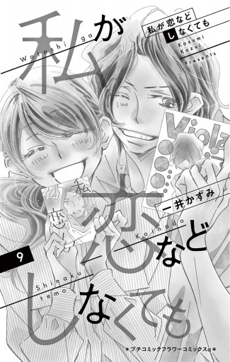 私が恋などしなくても 9（最新刊） - 一井かずみ - 漫画・ラノベ