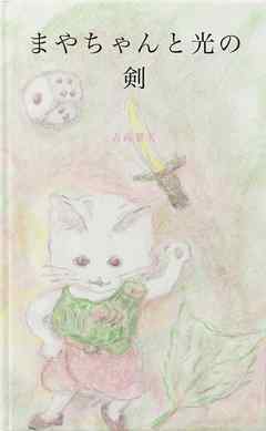 まやちゃんと光の剣