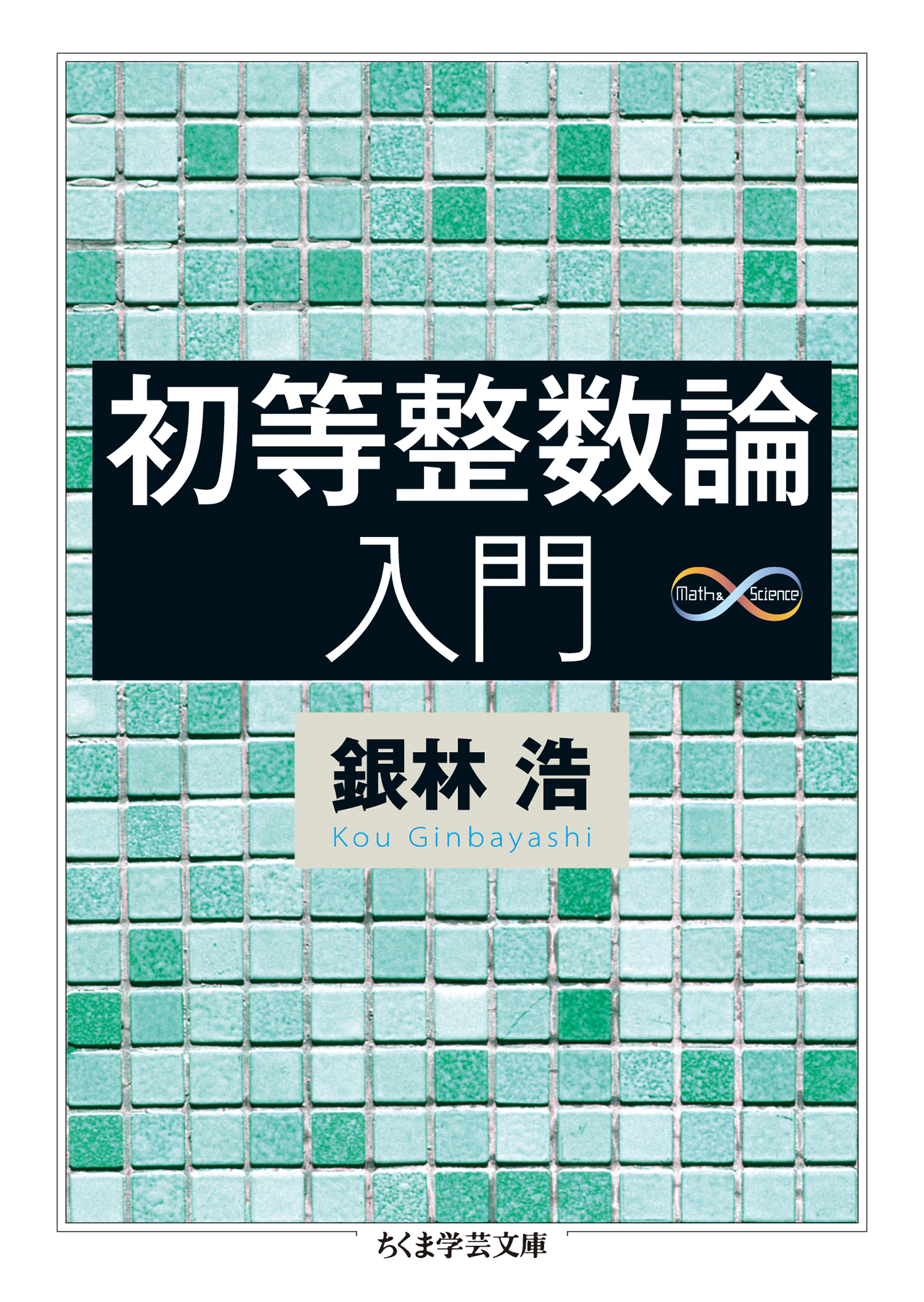 初等整数論入門 - 銀林浩 - 漫画・無料試し読みなら、電子書籍ストア