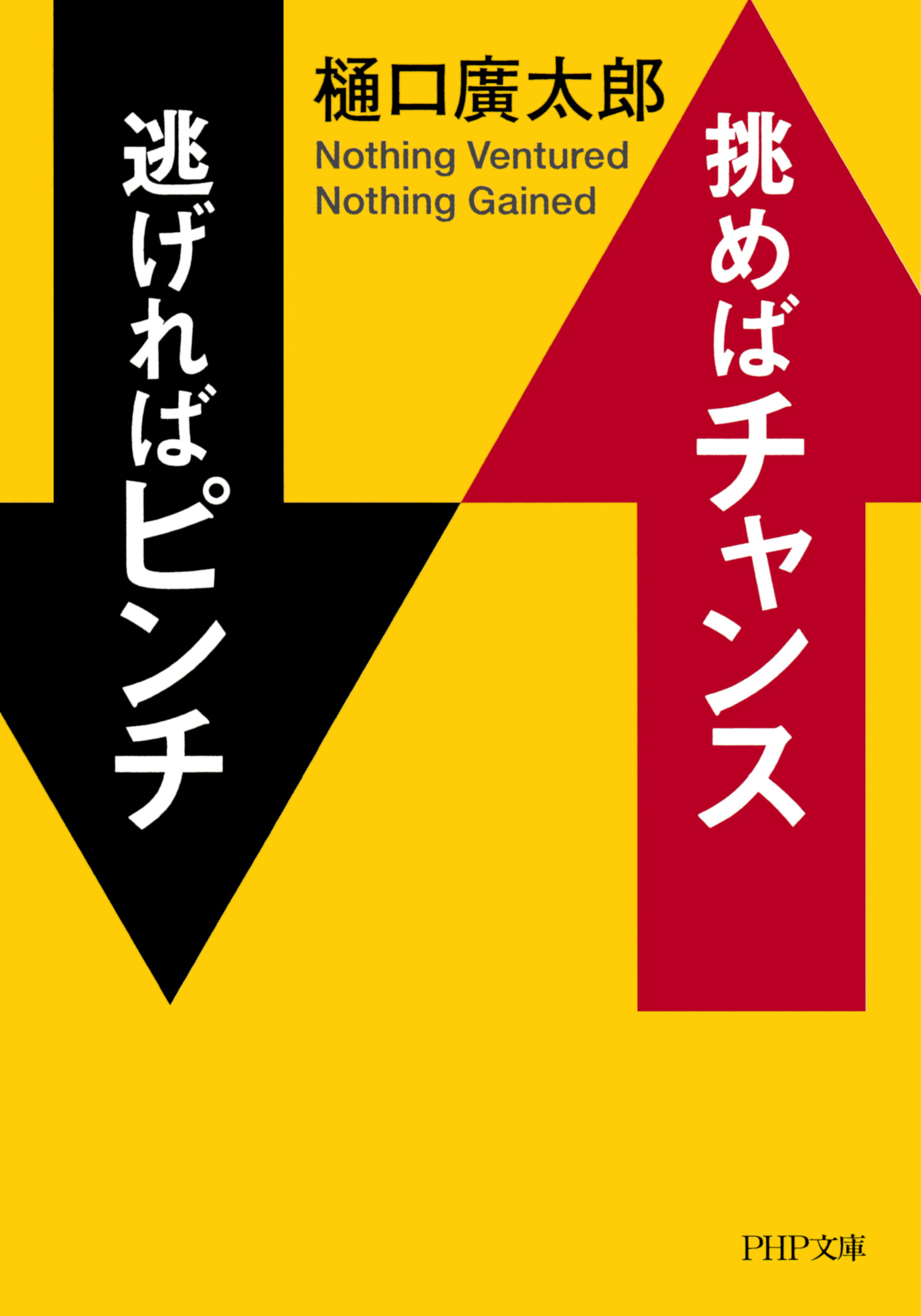 挑めばチャンス 逃げればピンチ 樋口廣太郎 漫画 無料試し読みなら 電子書籍ストア ブックライブ