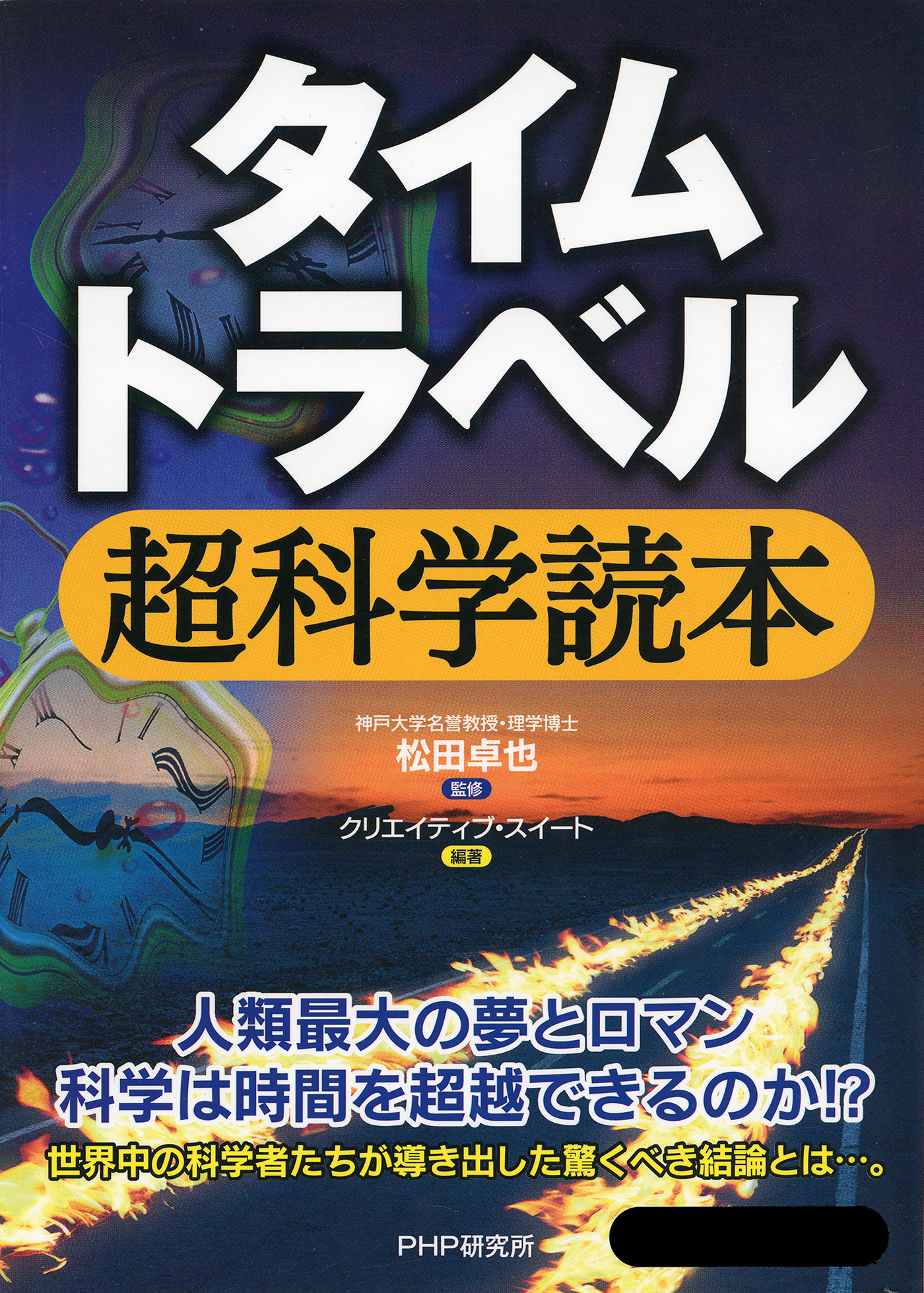 タイムトラベル超科学読本 松田卓也 クリエイティブ スイート 漫画 無料試し読みなら 電子書籍ストア ブックライブ タイムトラベル超科学読本 松田卓也 クリエイティブ スイート 漫画 無料試し読みなら 電子書籍ストア ブックライブ