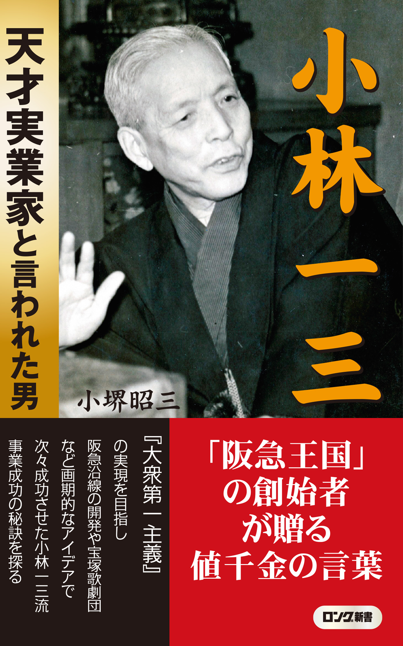 小林一三 天才実業家と言われた男（KKロングセラーズ） - 小堺昭三 - 小説・無料試し読みなら、電子書籍・コミックストア ブックライブ