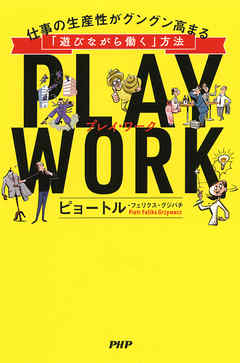 PLAY WORK（プレイ・ワーク） 仕事の生産性がグングン高まる「遊びながら働く」方法