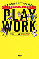 PLAY WORK（プレイ・ワーク） 仕事の生産性がグングン高まる「遊びながら働く」方法