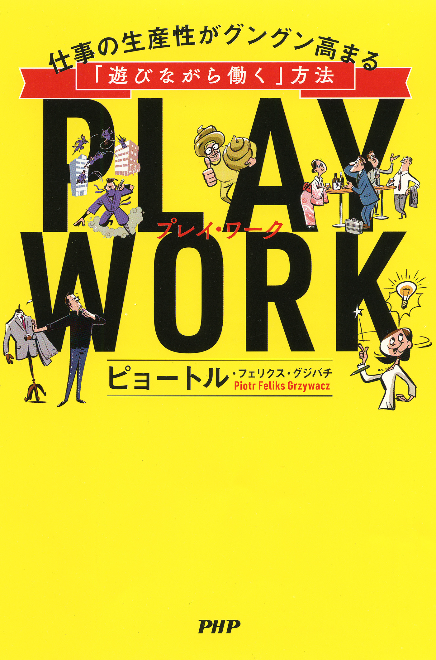 Play Work プレイ ワーク 仕事の生産性がグングン高まる 遊びながら働く 方法 漫画 無料試し読みなら 電子書籍ストア ブックライブ