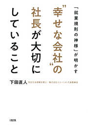 「就業規則の神様」が明かす “幸せな会社”の社長が大切にしていること（大和出版）