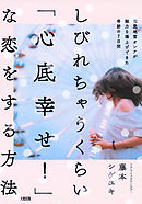 しびれちゃうくらい「心底幸せ！」な恋をする方法（大和出版） 恋愛地雷オンナが魅力を爆上げできた奇跡の7日間