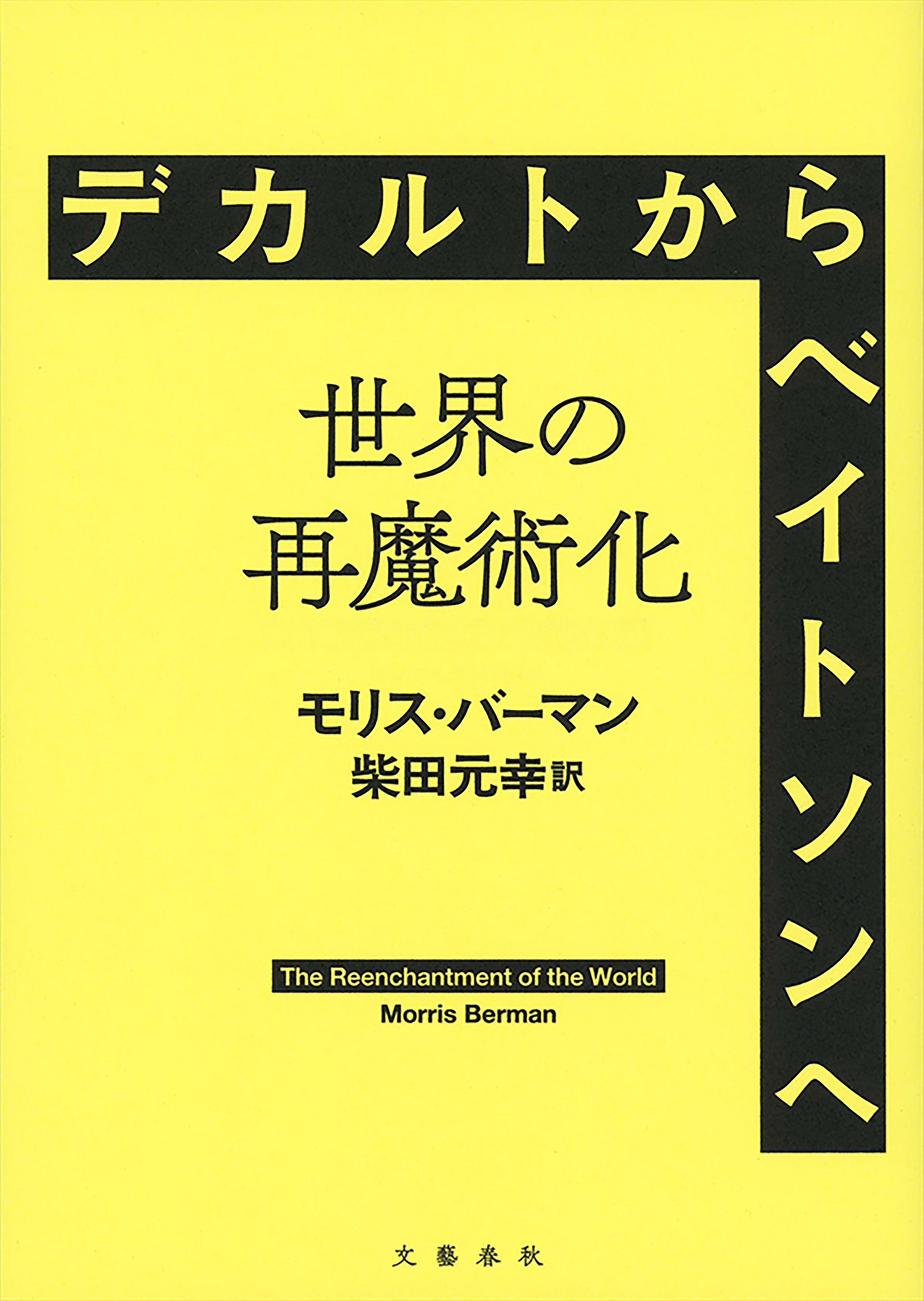 デカルトからベイトソンへ 世界の再魔術化 漫画 無料試し読みなら 電子書籍ストア ブックライブ