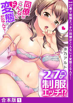 27歳で制服エッチ！？ 同僚がこんなにド変態だなんて…【合本版】１