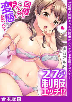 27歳で制服エッチ！？ 同僚がこんなにド変態だなんて…【合本版】２