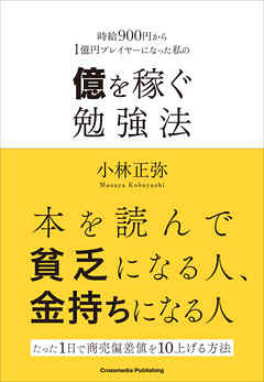 億を稼ぐ勉強法 漫画 無料試し読みなら 電子書籍ストア Booklive