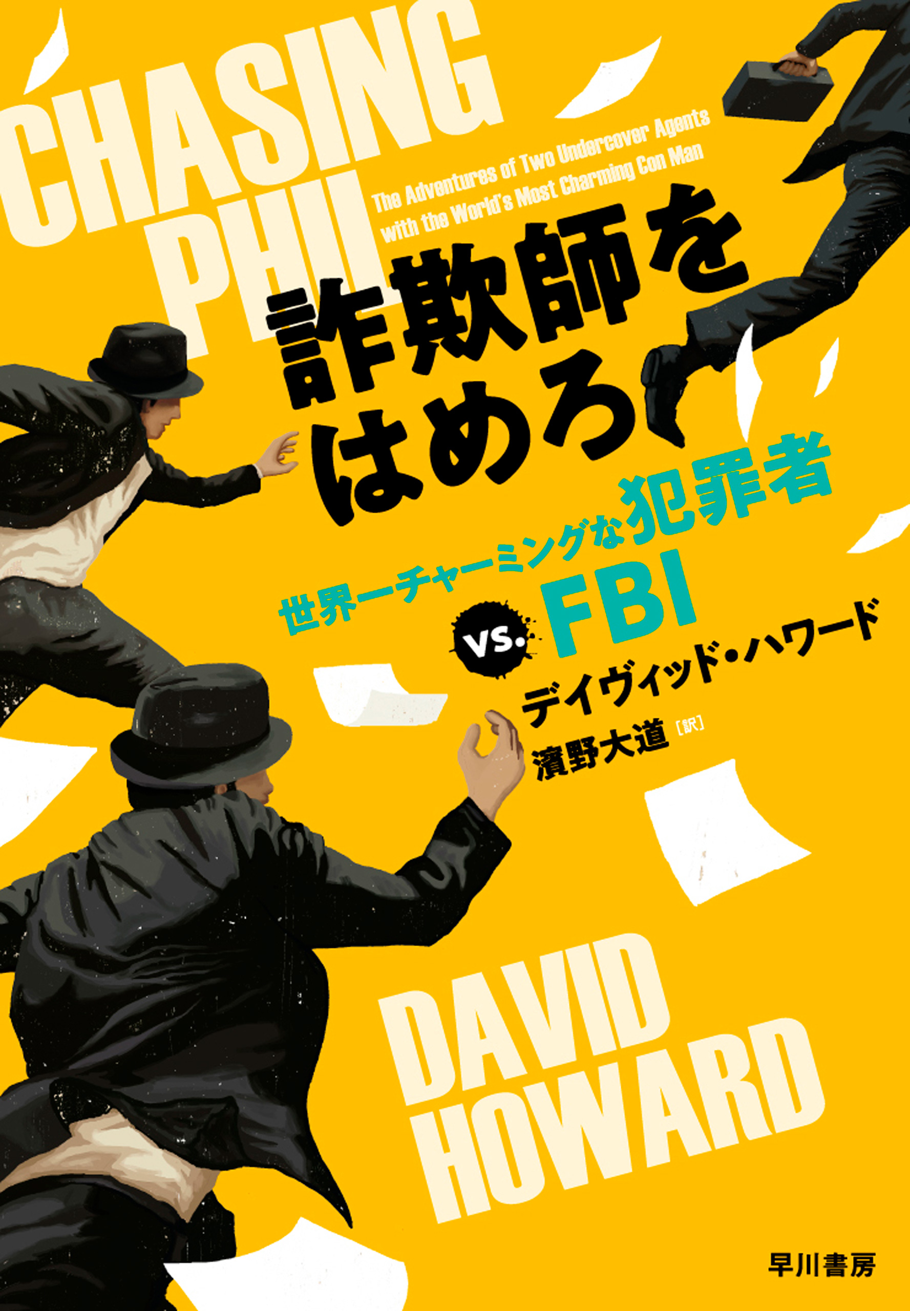 詐欺師をはめろ 世界一チャーミングな犯罪者vs Fbi 漫画 無料試し読みなら 電子書籍ストア ブックライブ