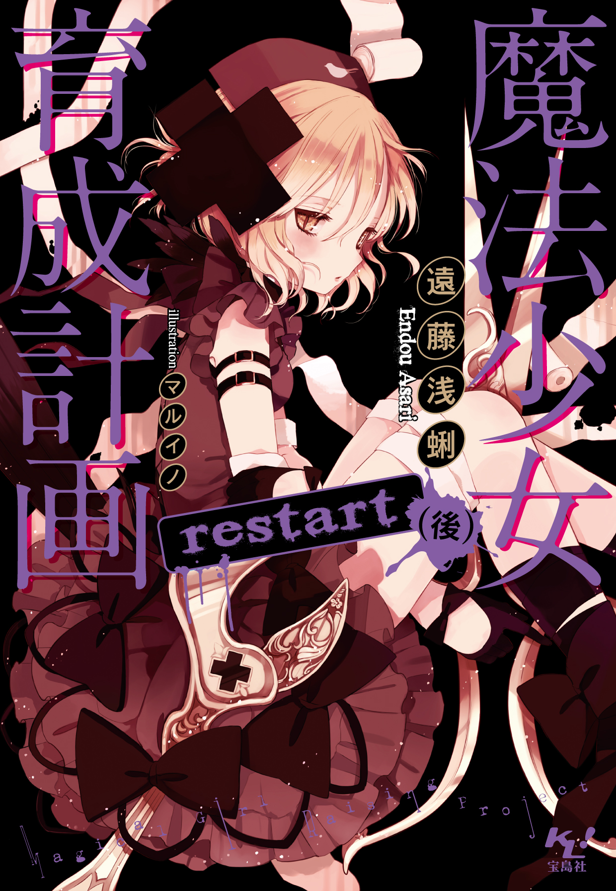 魔法少女育成計画restart(後)【電子版あとがき付】 - 遠藤浅蜊 