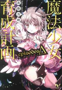 魔法少女育成計画episodesΔ【電子版あとがき付】